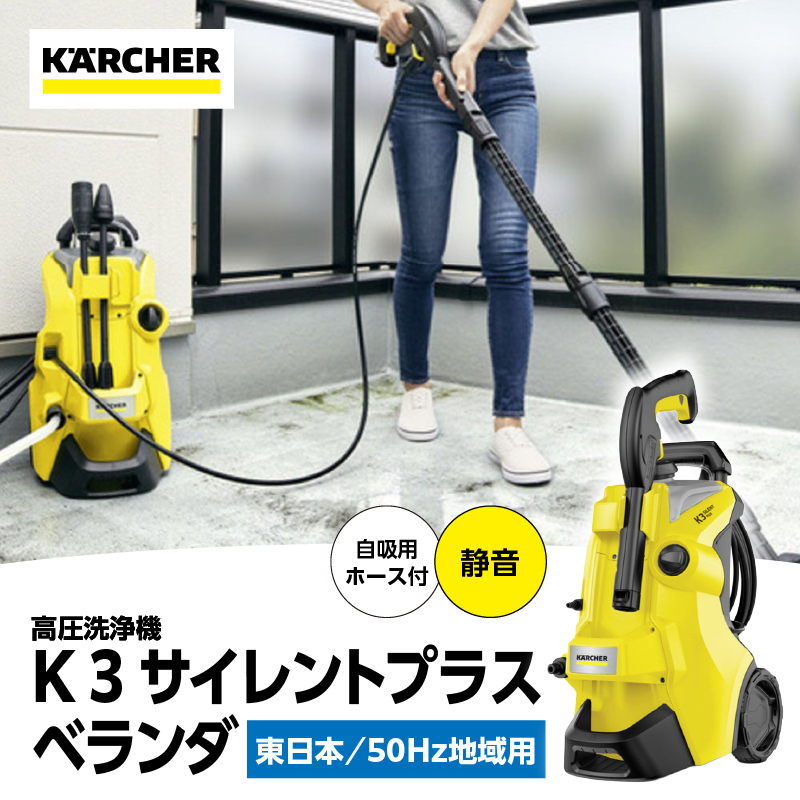【東日本用 50Hz】ケルヒャー 高圧洗浄機 K 3 サイレントプラスベランダ【APV0020】
