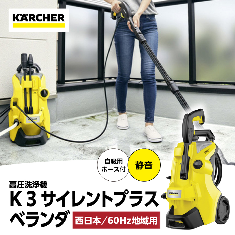 【西日本用 60Hz】ケルヒャー 高圧洗浄機 K 3 サイレントプラスベランダ【APV0021】