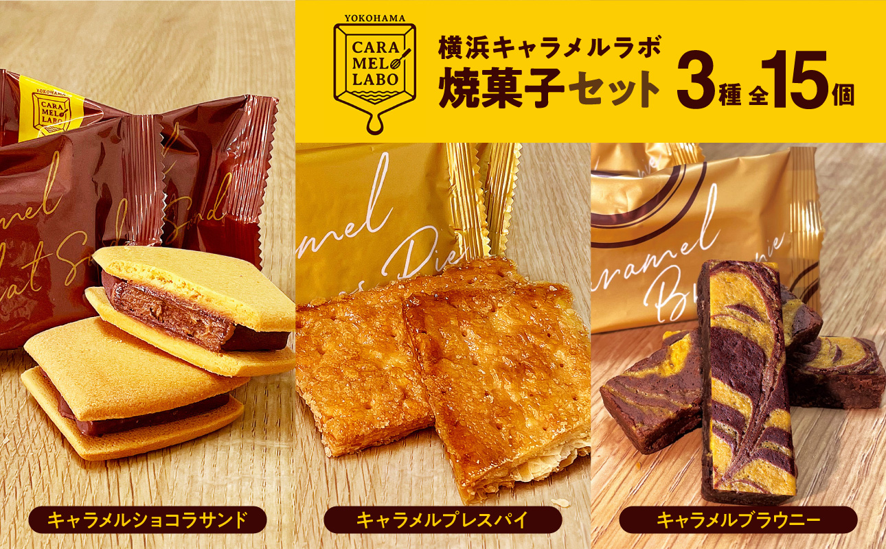 横浜キャラメルラボ 3種の焼菓子セット【AQC0016】