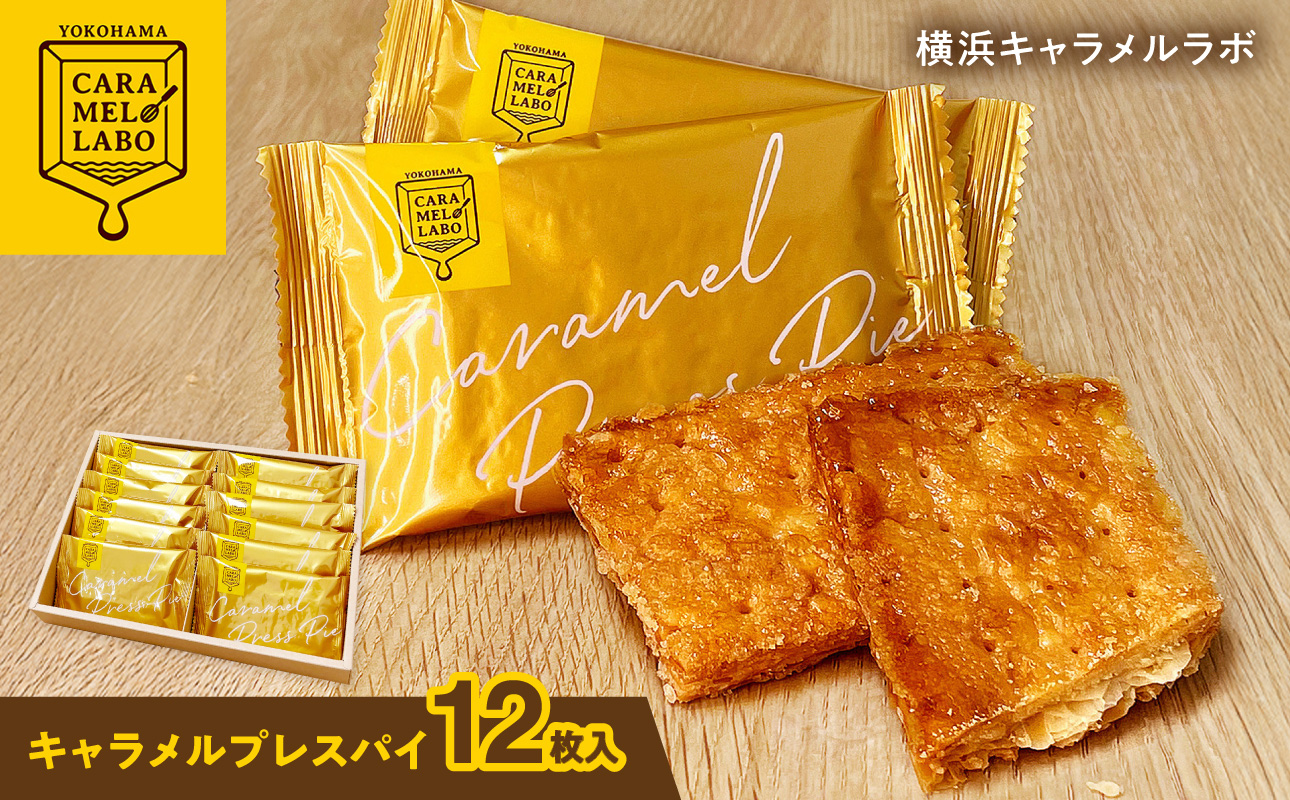 横浜キャラメルラボ キャラメルプレスパイ 12枚入（焼き菓子）【AQC0017】