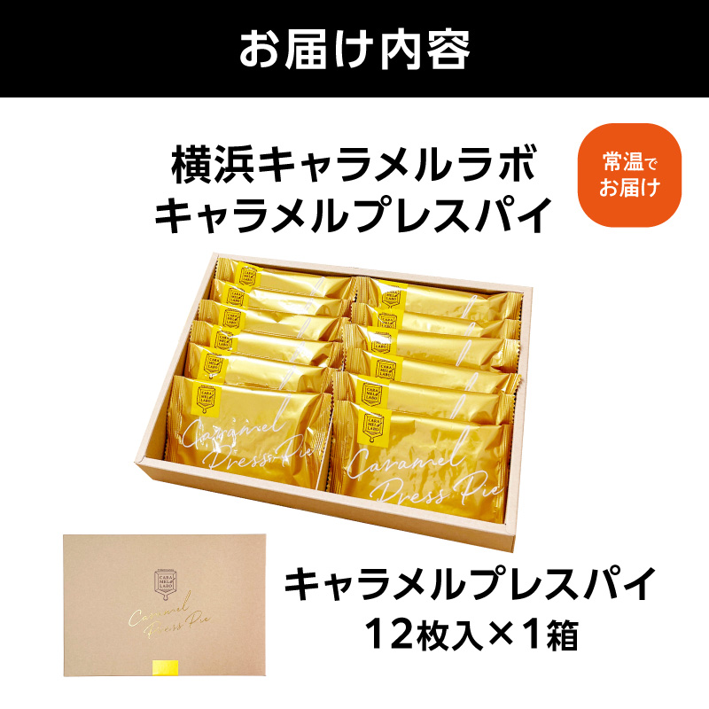 横浜キャラメルラボ キャラメルプレスパイ 12枚入（焼き菓子）【AQC0017】
