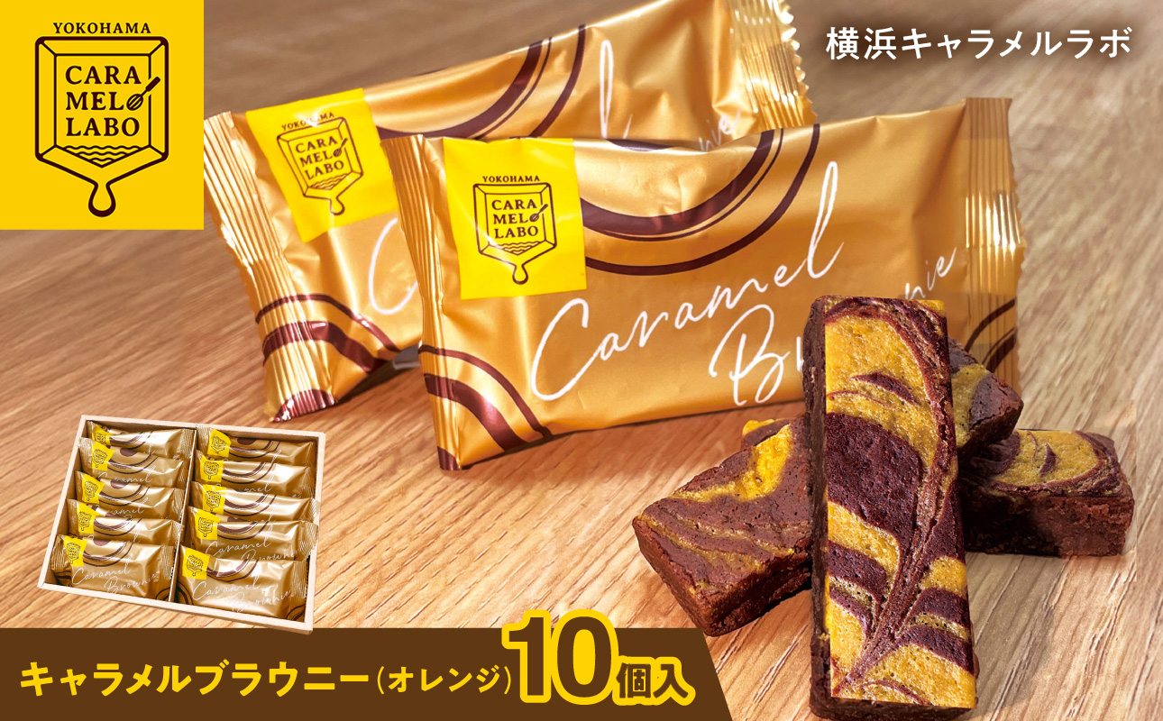 横浜キャラメルラボ キャラメルブラウニー（オレンジ）10個入 焼き菓子【AQC0018】