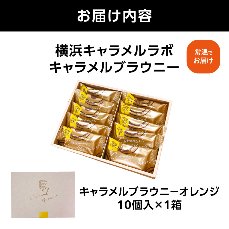 横浜キャラメルラボ キャラメルブラウニー（オレンジ）10個入 焼き菓子【AQC0018】