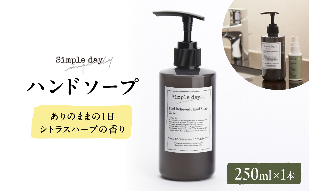 Simple day(シンプルデイ）「ありのままの1日シトラスハーブの香」【AQG0005-01】