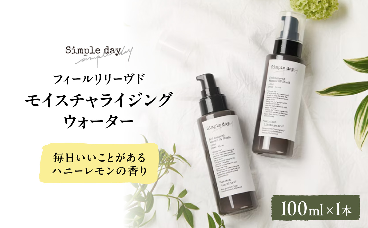 Simple day フィールリリーヴドモイスチャライジングウォーター「毎日いいことがあるハニーレモンの香り」【AQG0006-01】