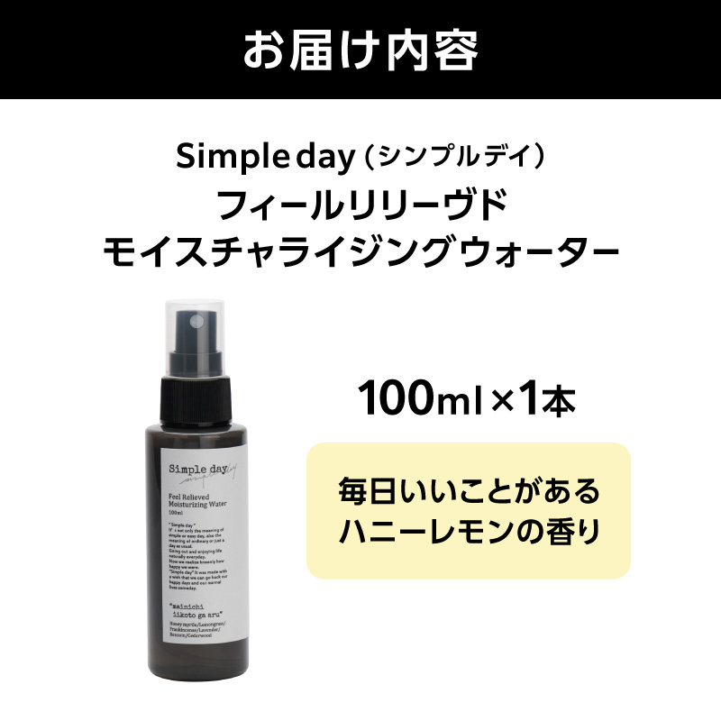 Simple day フィールリリーヴドモイスチャライジングウォーター「毎日いいことがあるハニーレモンの香り」【AQG0006-01】