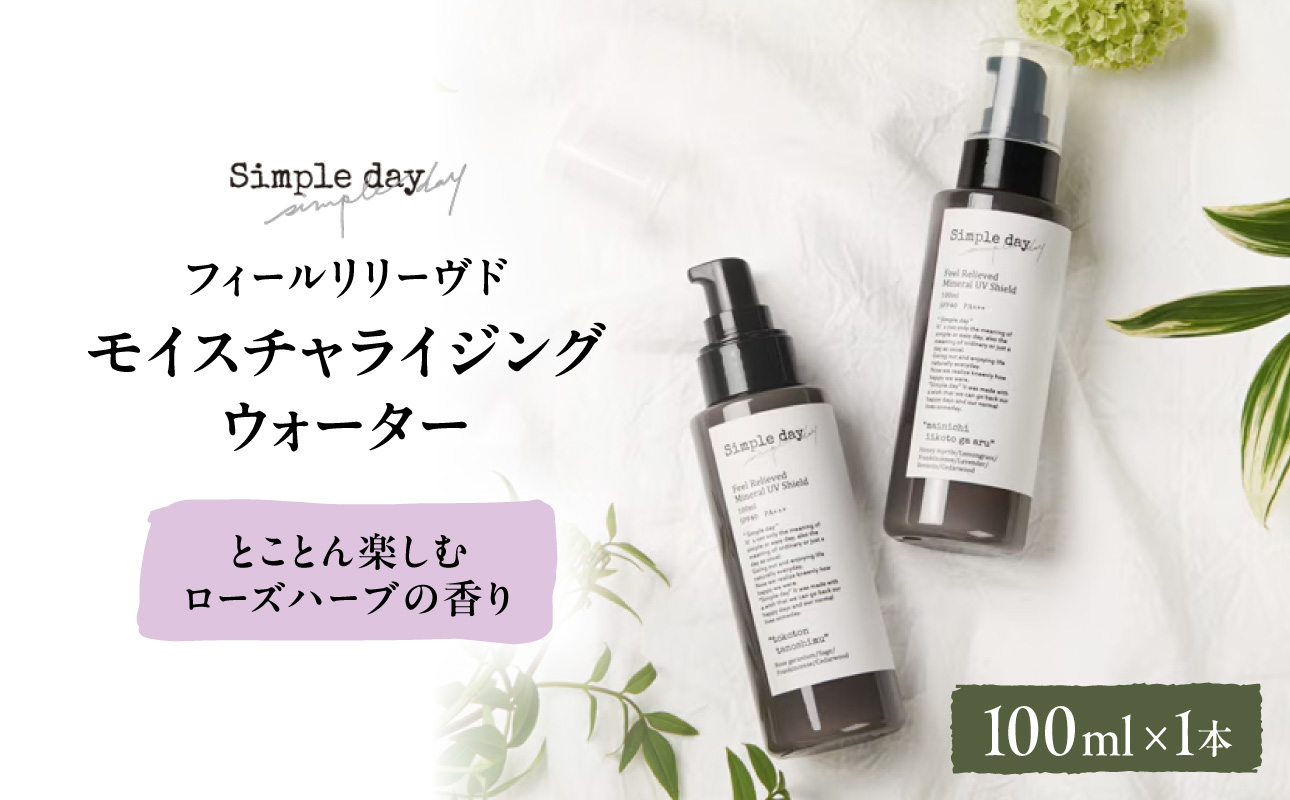 Simple day フィールリリーヴドモイスチャライジングウォーター「とことん楽しむローズハーブの香り」【AQG0006-02】