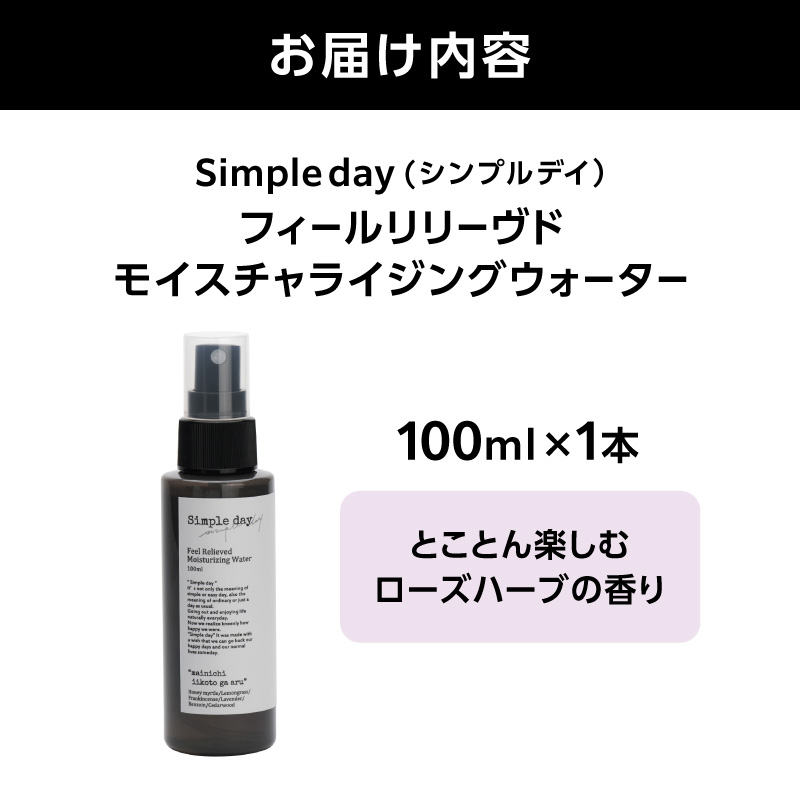 Simple day フィールリリーヴドモイスチャライジングウォーター「とことん楽しむローズハーブの香り」【AQG0006-02】