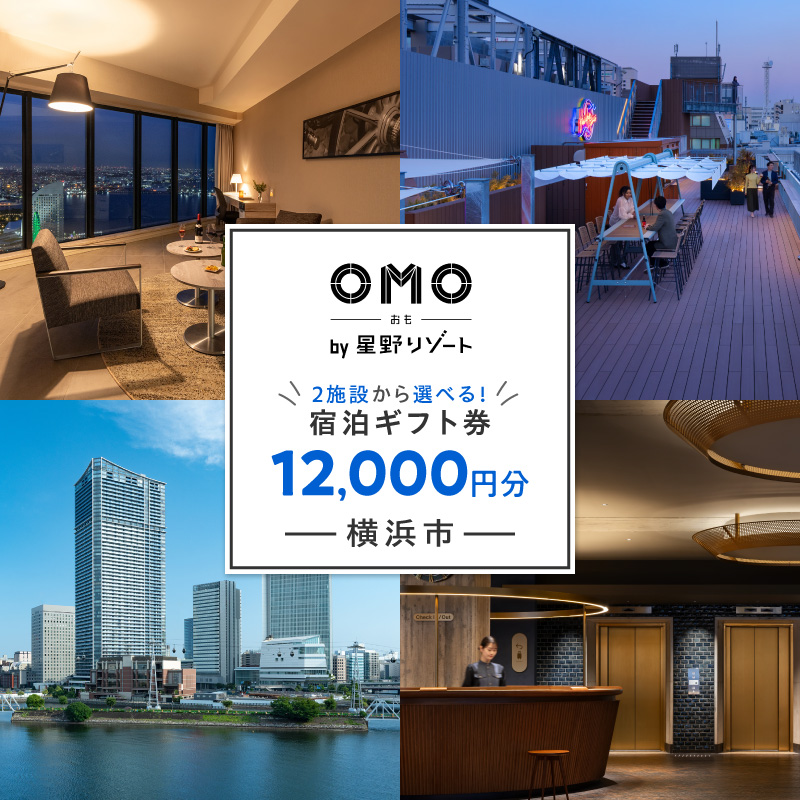星野リゾート 横浜市ふるさと納税宿泊ギフト券（12000円分）【AQL0001】