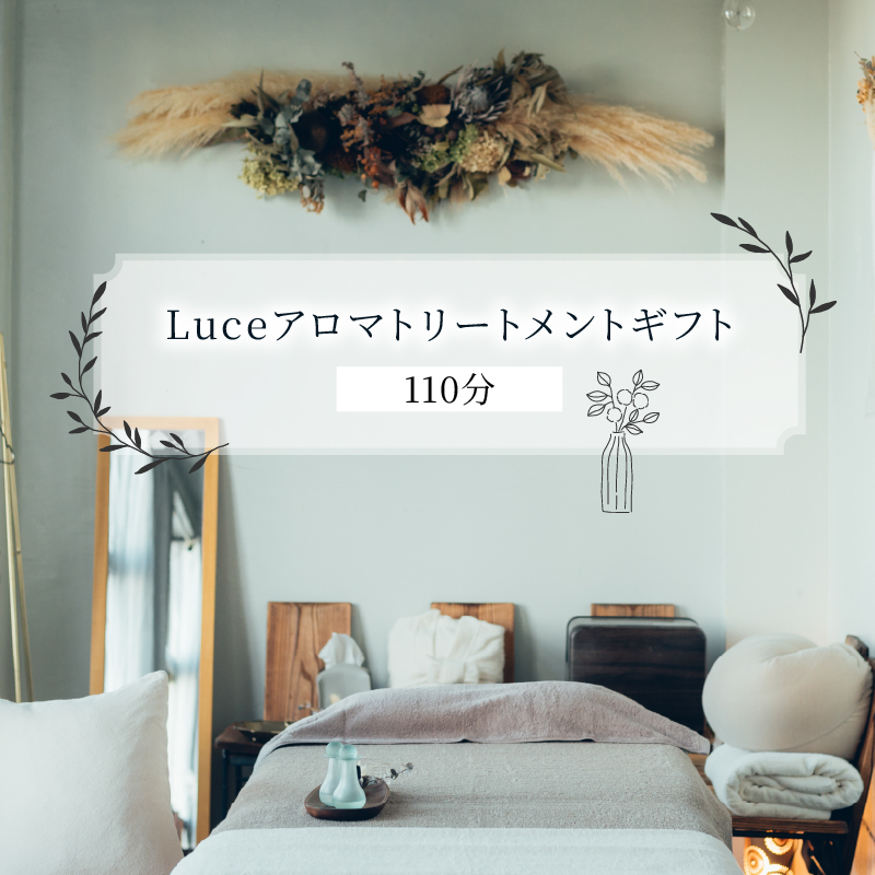Luceアロマトリートメントギフト[110分]【ARR0003】