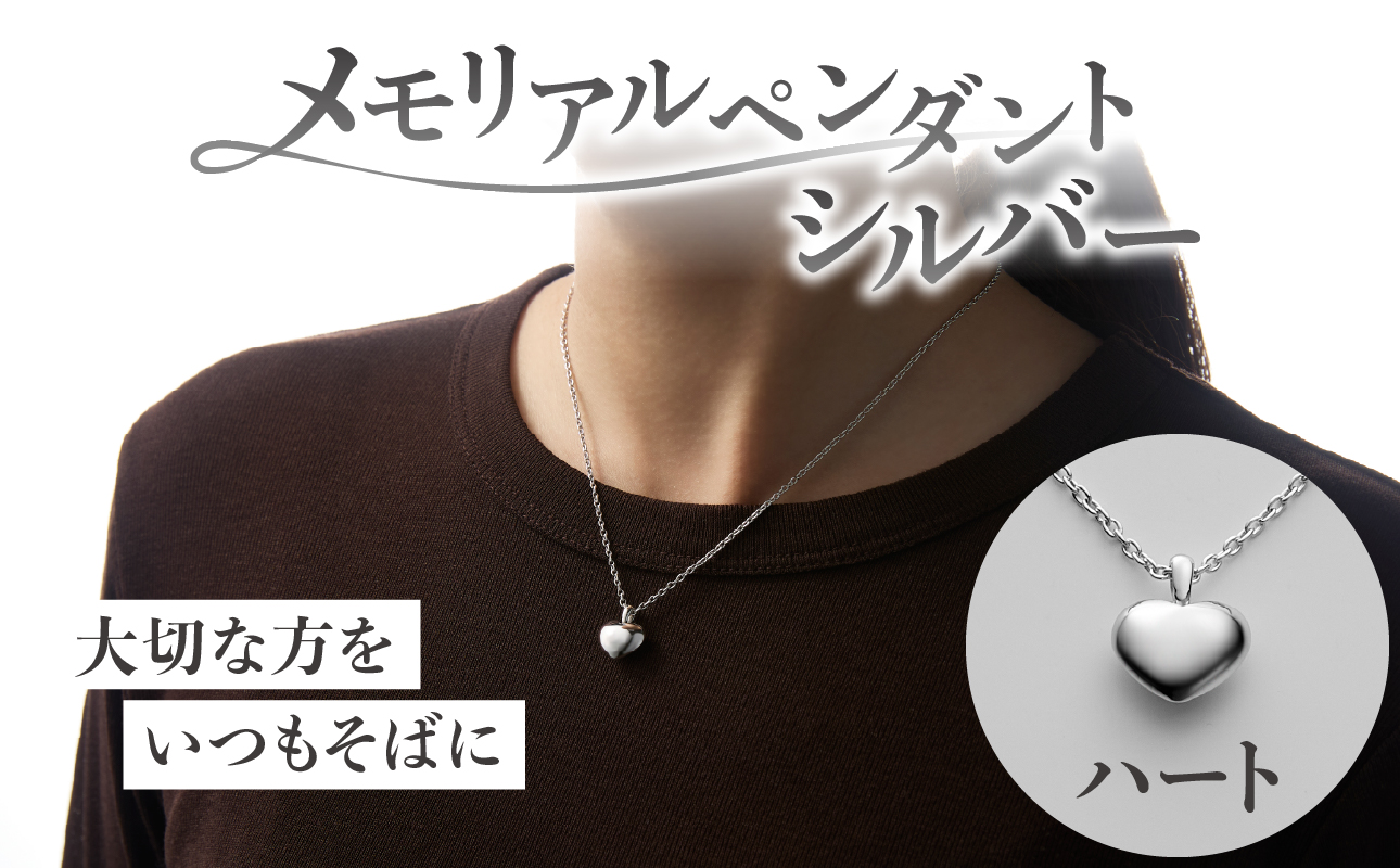 メモリアルペンダントシルバー ハート