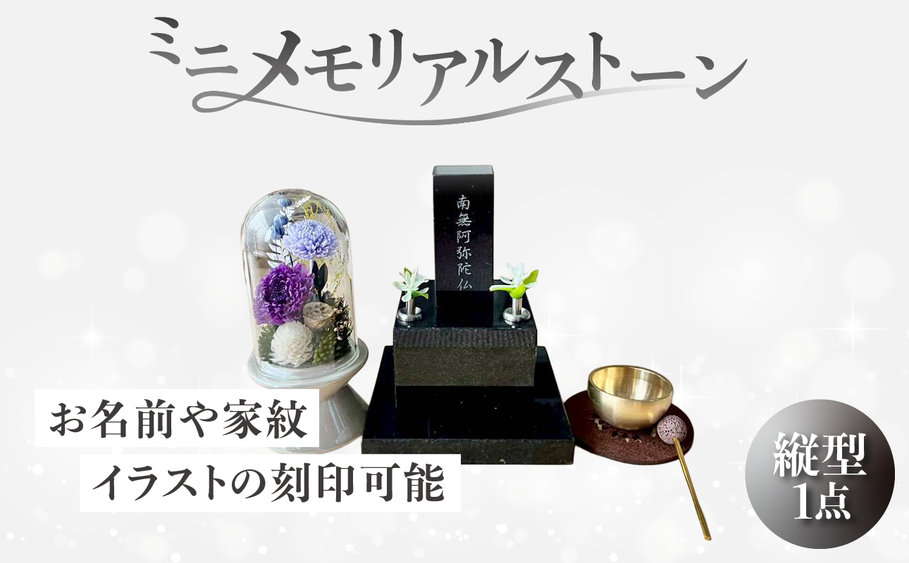 ミニメモリアルストーン 縦型