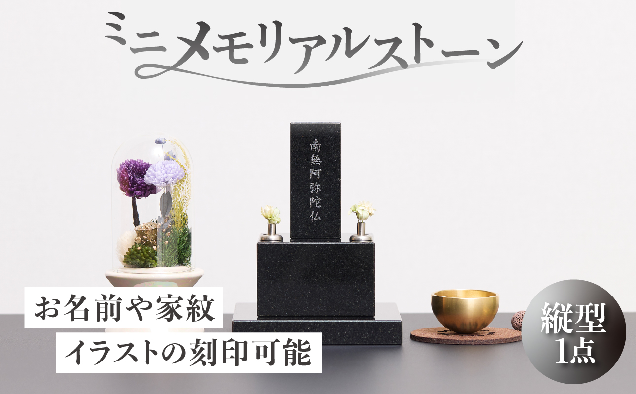 ミニメモリアルストーン 縦型