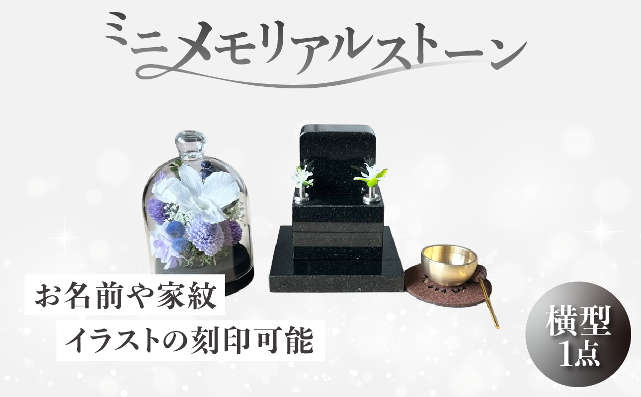 ミニメモリアルストーン 横型