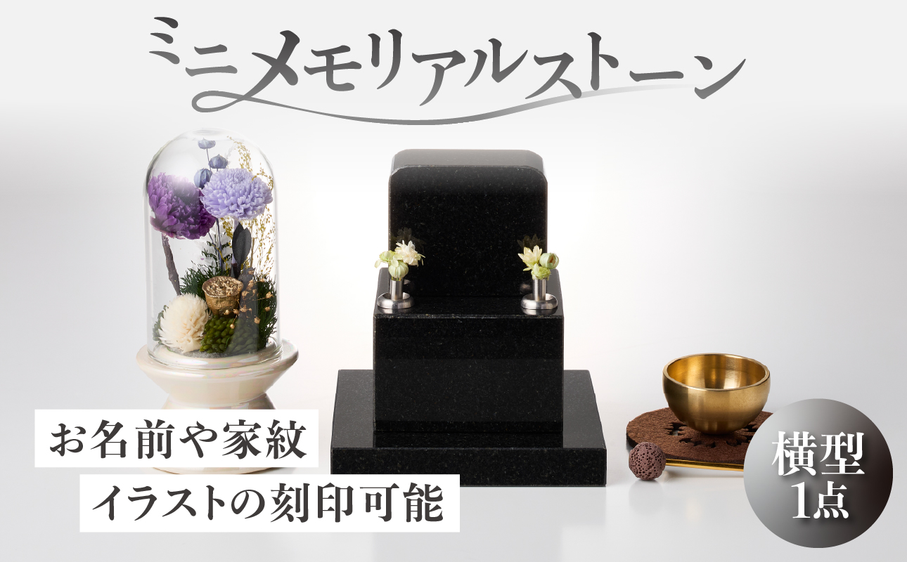 ミニメモリアルストーン 横型
