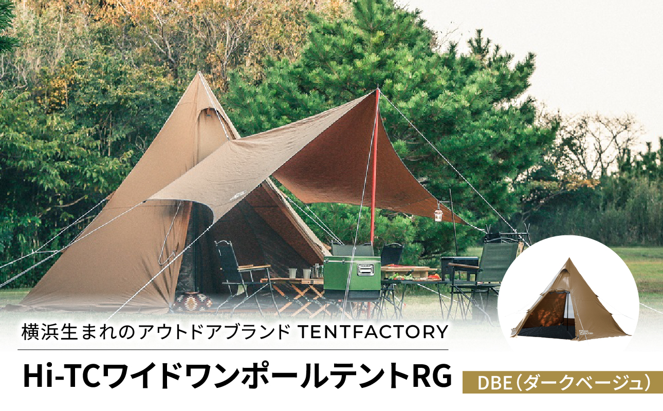 TENTFACTORY（テントファクトリー）Hi-TCワイドワンポールテントRG DBE