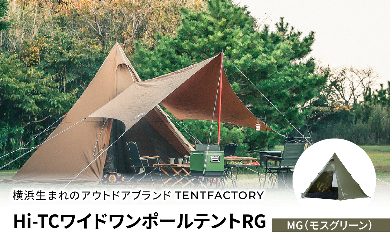 TENTFACTORY（テントファクトリー）Hi-TCワイドワンポールテントRG MG