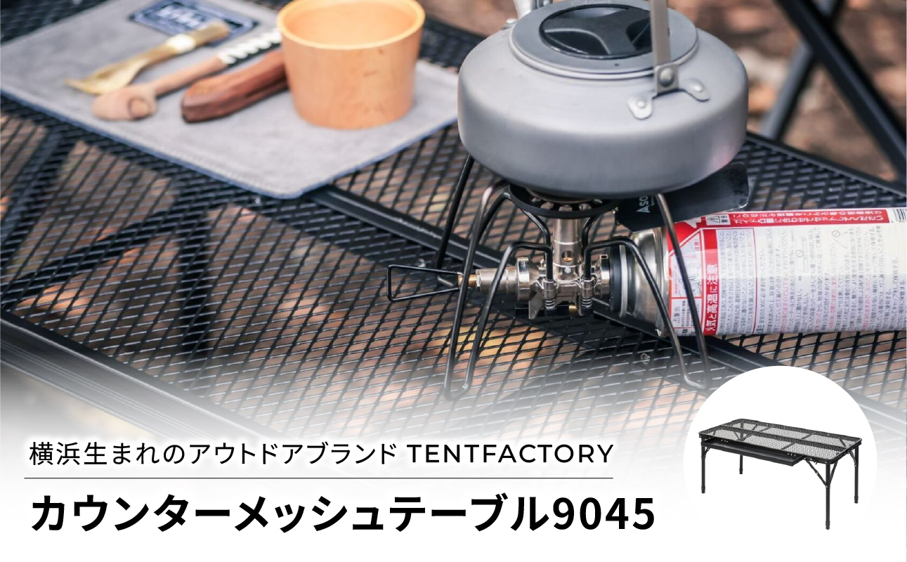 TENTFACTORYïŒãã³ããã¡ã¯ããªãŒïŒã«ãŠã³ã¿ãŒã¡ãã·ã¥ããŒãã«9045