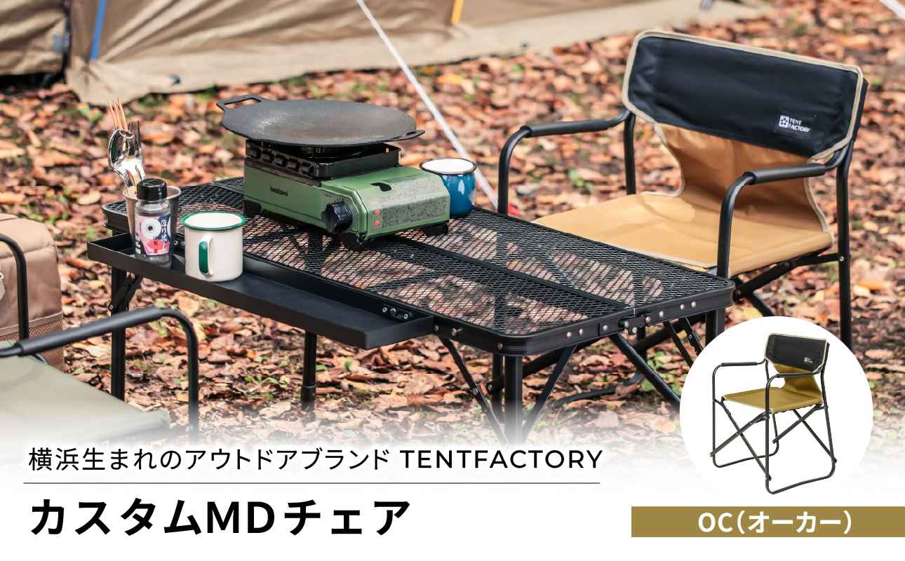 TENTFACTORY（テントファクトリー）カスタムＭＤチェア OC