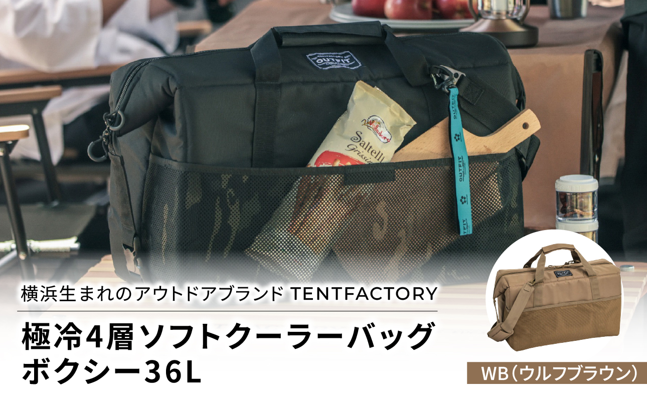 横浜生まれのアウトドアブランド TENTFACTORY（テントファクトリー）　極冷4層ソフトクーラーバッグボクシー36L WB（ウルフブラウン）【ARZ0005-01】