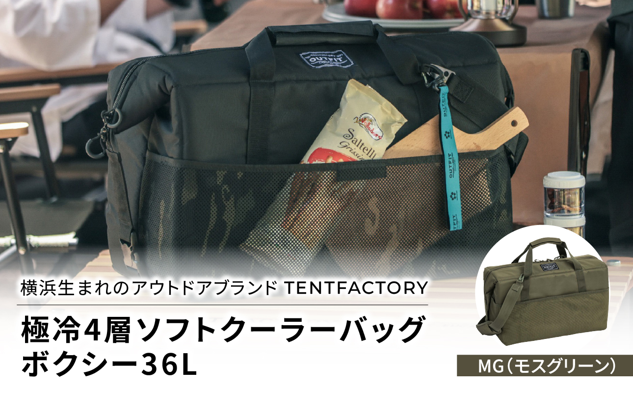 横浜生まれのアウトドアブランド TENTFACTORY（テントファクトリー）　極冷4層ソフトクーラーバッグボクシー36L MG（モスグリーン）【ARZ0005-02】
