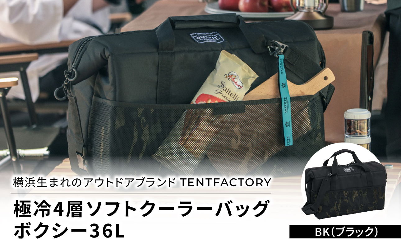 横浜生まれのアウトドアブランド TENTFACTORY（テントファクトリー） 極冷4層ソフトクーラーバッグボクシー36L BLK（ブラック）【ARZ0005-03】