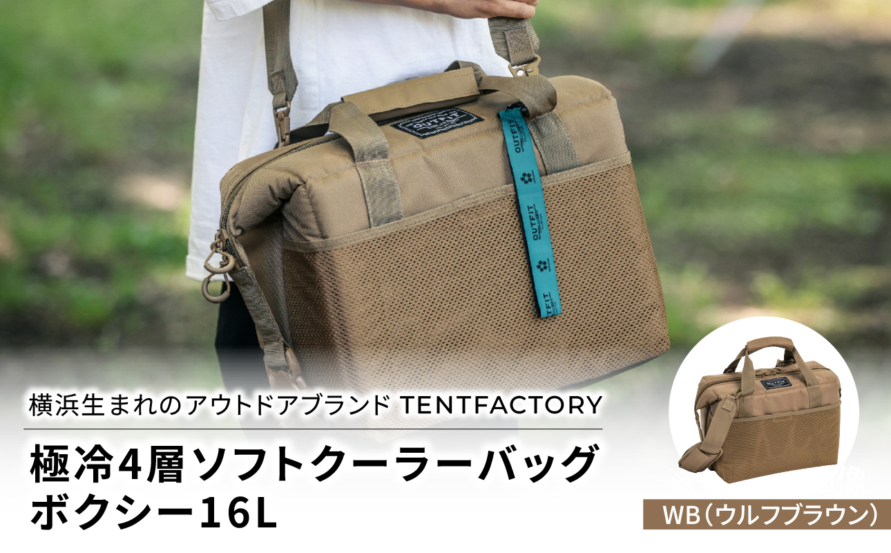横浜生まれのアウトドアブランド TENTFACTORY(テントファクトリー) 極冷4層ソフトクーラーバッグボクシー16L WB(ウルフブラウン)[ARZ0006-01]