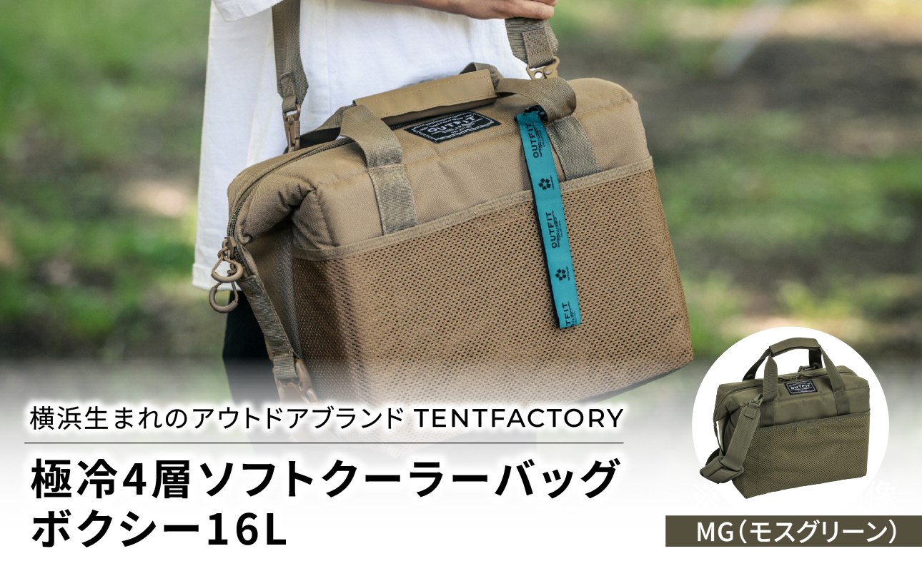 横浜生まれのアウトドアブランド TENTFACTORY(テントファクトリー) 極冷4層ソフトクーラーバッグボクシー16L MG(モスグリーン)[ARZ0006-02]