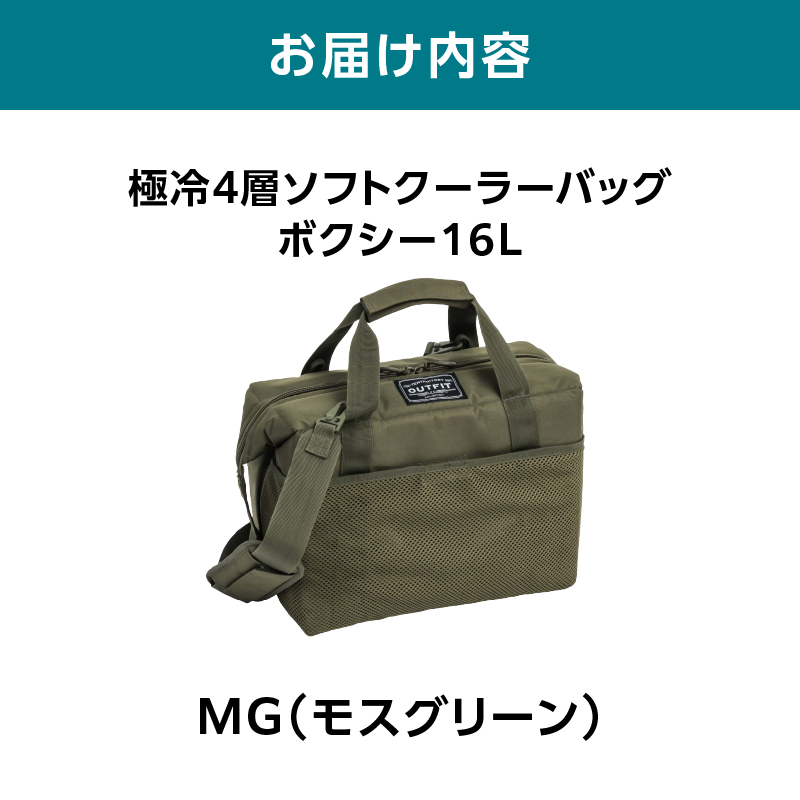 横浜生まれのアウトドアブランド TENTFACTORY（テントファクトリー）　極冷4層ソフトクーラーバッグボクシー16L MG（モスグリーン）【ARZ0006-02】