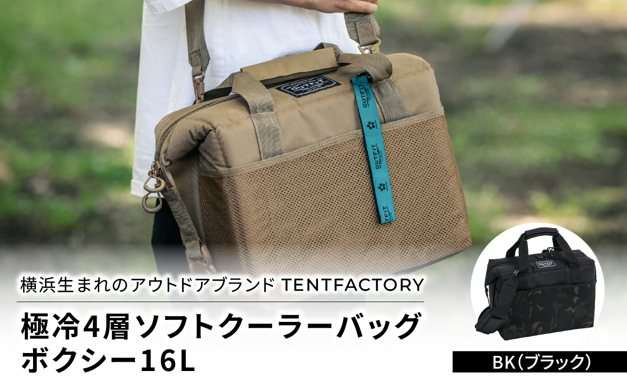 横浜生まれのアウトドアブランド TENTFACTORY(テントファクトリー) 極冷4層ソフトクーラーバッグボクシー16L BLK(ブラック)[ARZ0006-03]