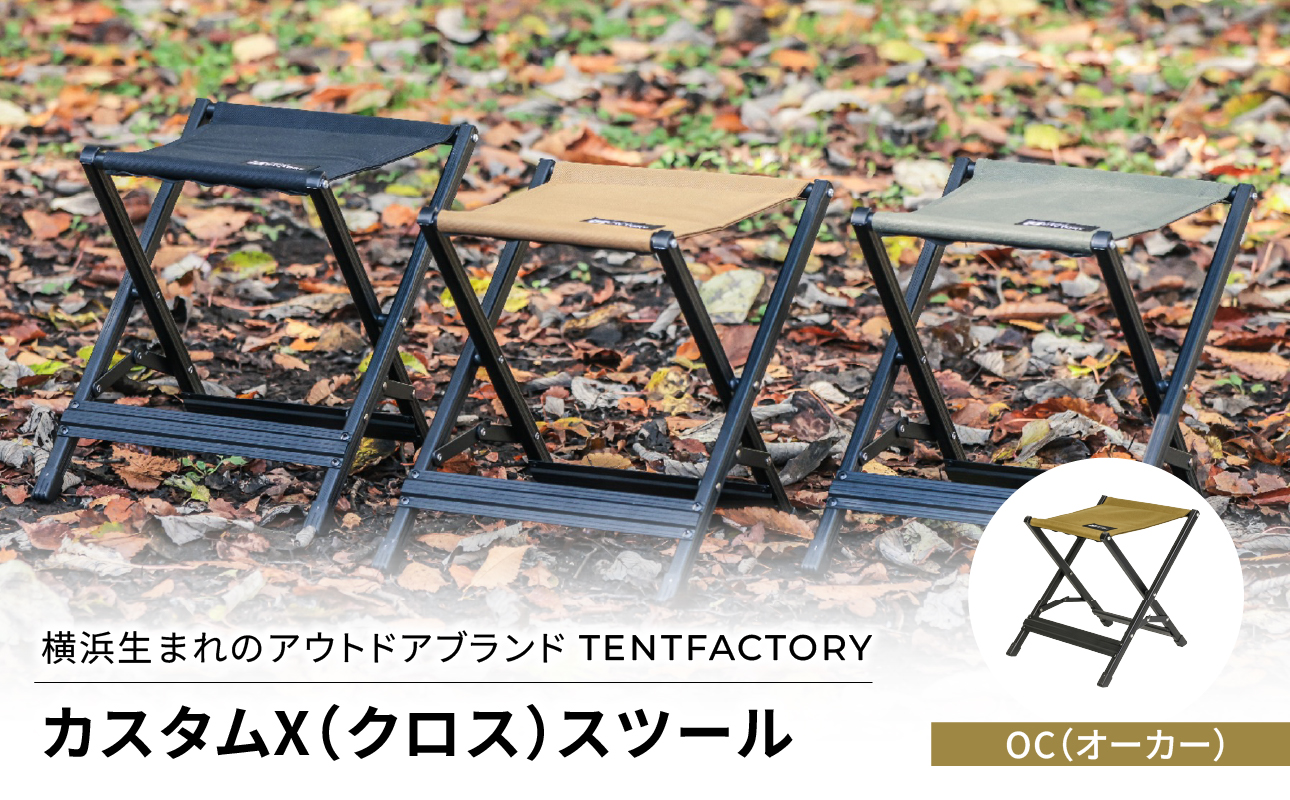 横浜生まれのアウトドアブランド TENTFACTORY（テントファクトリー）　カスタムX（クロス）スツール OC（オーカー）【ARZ0007-01】