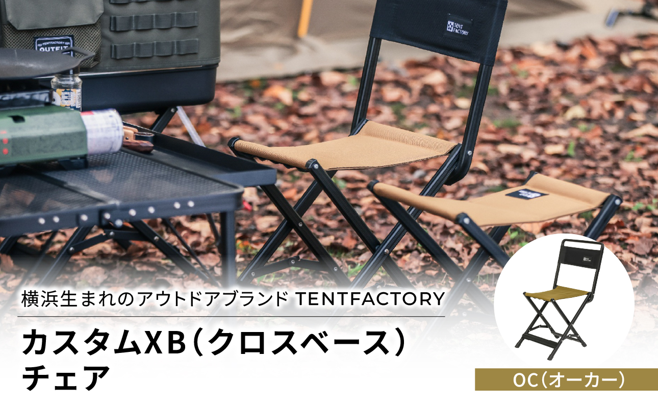 横浜生まれのアウトドアブランド TENTFACTORY(テントファクトリー) カスタムXB(クロスベース)チェア OC(オ-カ-)[ARZ0008-01]