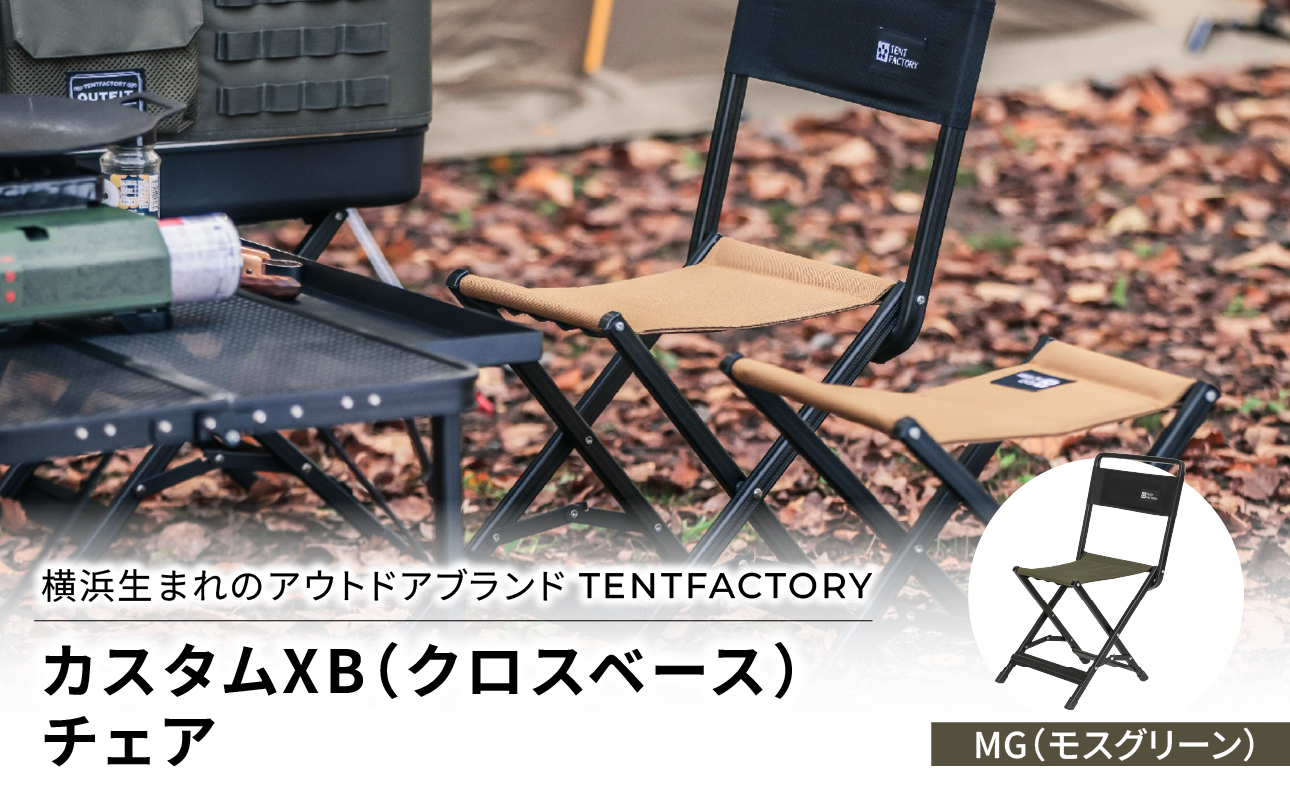 横浜生まれのアウトドアブランド TENTFACTORY(テントファクトリー) カスタムXB(クロスベース)チェア MG(モスグリーン)[ARZ0008-02]