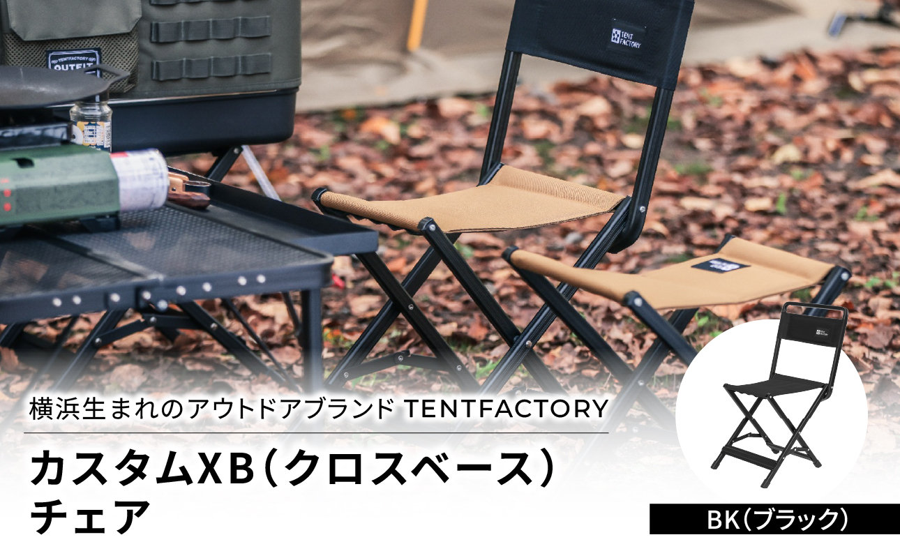 横浜生まれのアウトドアブランド TENTFACTORY（テントファクトリー）　カスタムXB（クロスベース）チェア BK（ブラック）【ARZ0008-03】
