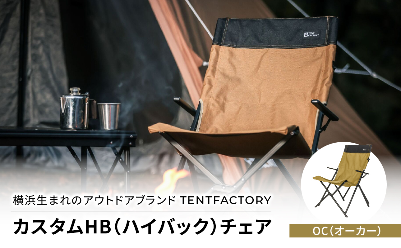 横浜生まれのアウトドアブランド TENTFACTORY(テントファクトリー) カスタムHB(ハイバック)チェア OC(オ-カ-)[ARZ0009-01]
