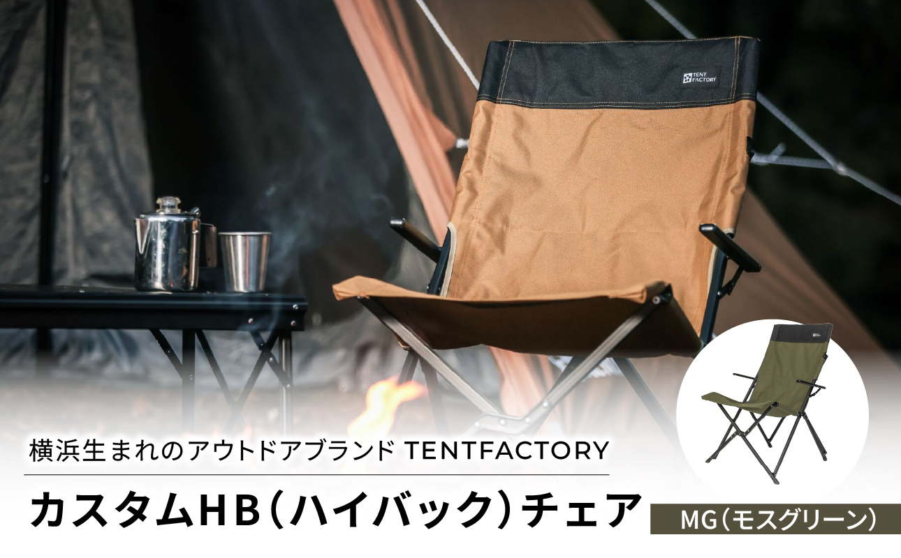 横浜生まれのアウトドアブランド TENTFACTORY(テントファクトリー) カスタムHB(ハイバック)チェア MG(モスグリーン)[ARZ0009-02]