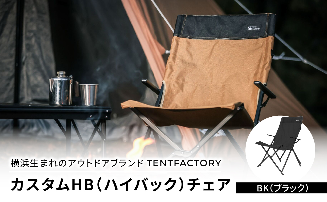 横浜生まれのアウトドアブランド TENTFACTORY（テントファクトリー）　カスタムHB（ハイバック）チェア BK（ブラック）【ARZ0009-03】