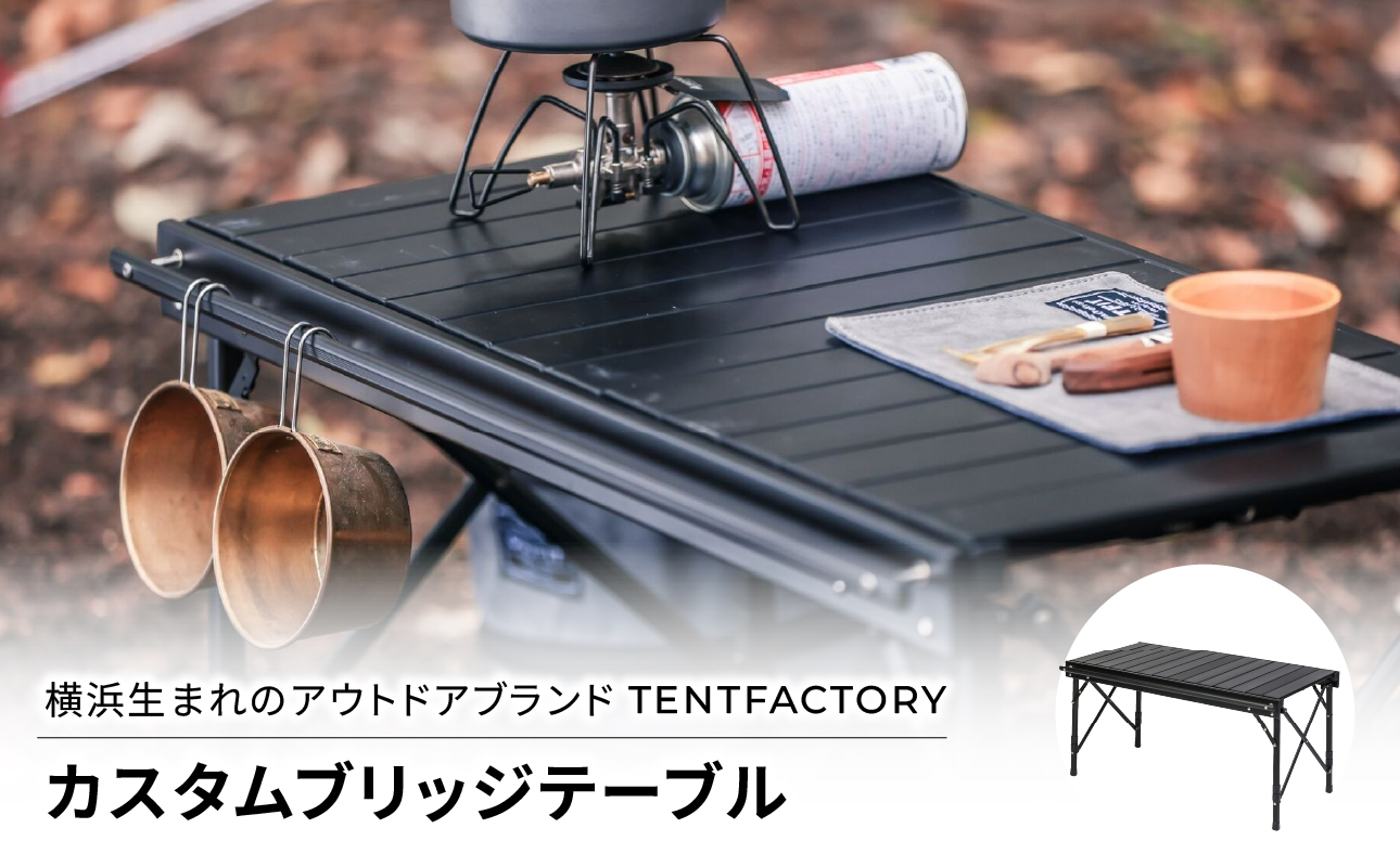 横浜生まれのアウトドアブランド TENTFACTORY（テントファクトリー）　カスタムブリッジテーブル【ARZ0010】
