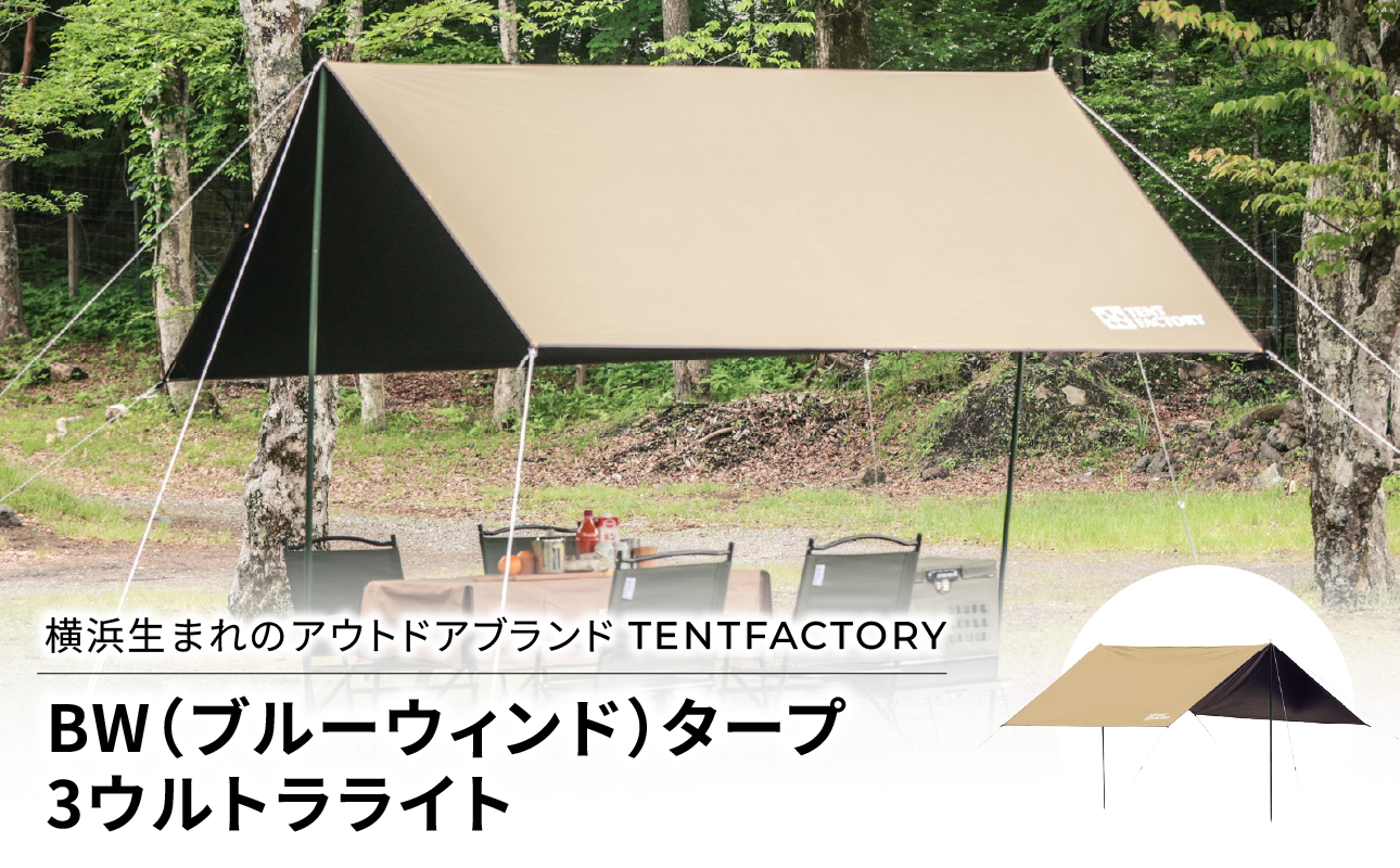 横浜生まれのアウトドアブランド TENTFACTORY（テントファクトリー）　BW（ブルーウィンド）タープ 3ウルトラライト【ARZ0011】