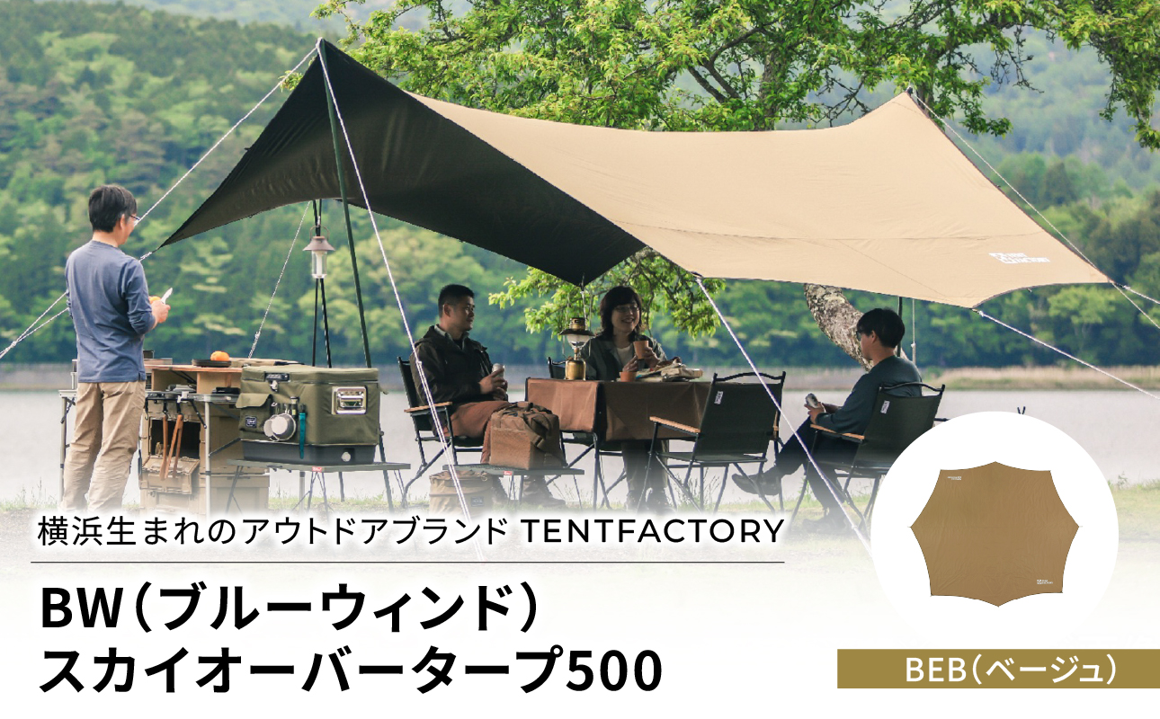 横浜生まれのアウトドアブランド TENTFACTORY(テントファクトリー) BW(ブルーウィンド)スカイオーバータープ500 BEB(ベージュ)[ARZ0013-01]