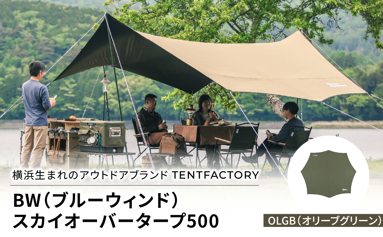横浜生まれのアウトドアブランド TENTFACTORY(テントファクトリー) BW(ブルーウィンド)スカイオーバータープ500 OLGB(オリーブグリーン)[ARZ0013-02]