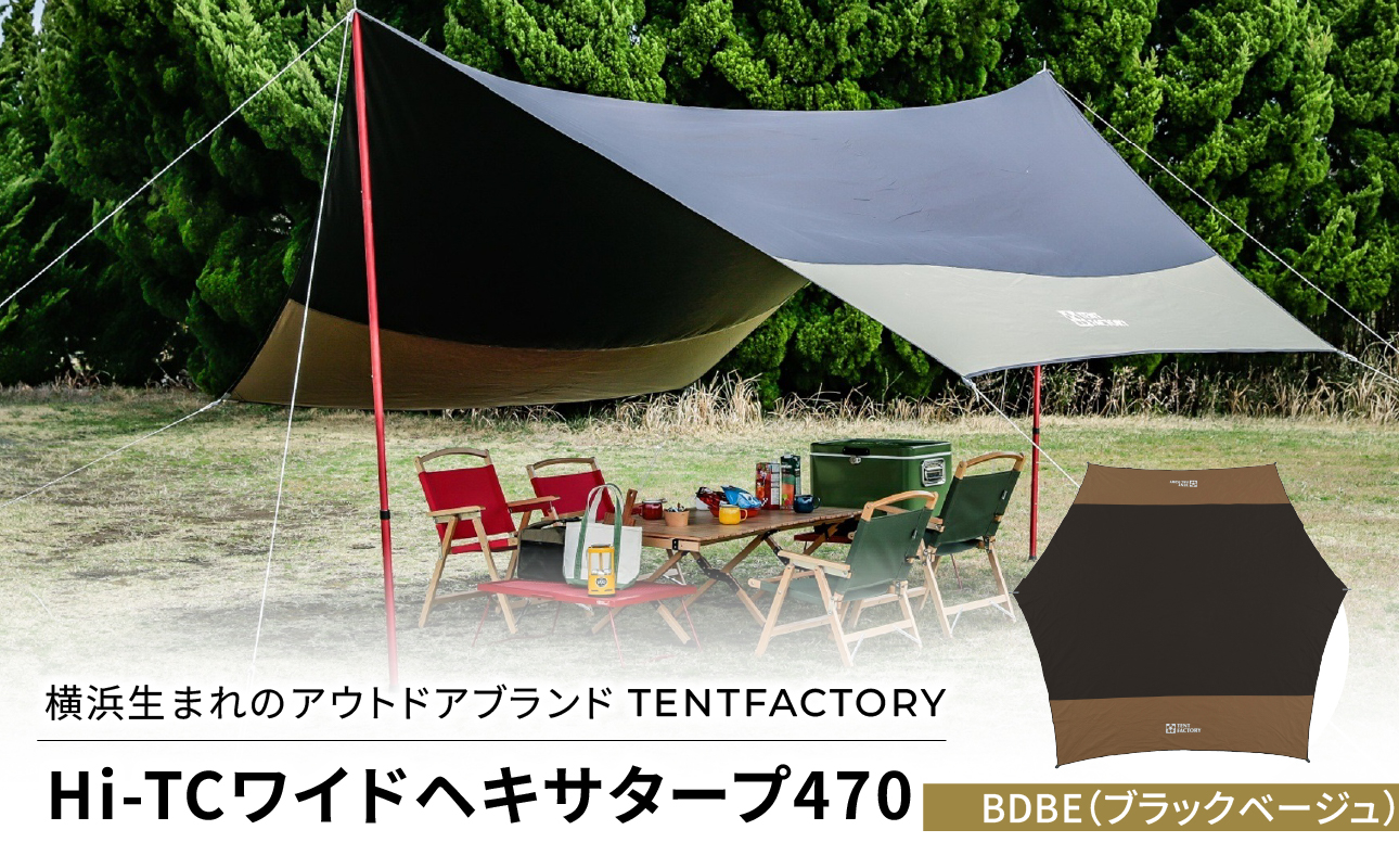 横浜生まれのアウトドアブランド TENTFACTORY(テントファクトリー) Hi-TCワイドヘキサタープ470 バイカラー BDBE(ブラック・ベージュ)[ARZ0014-01]