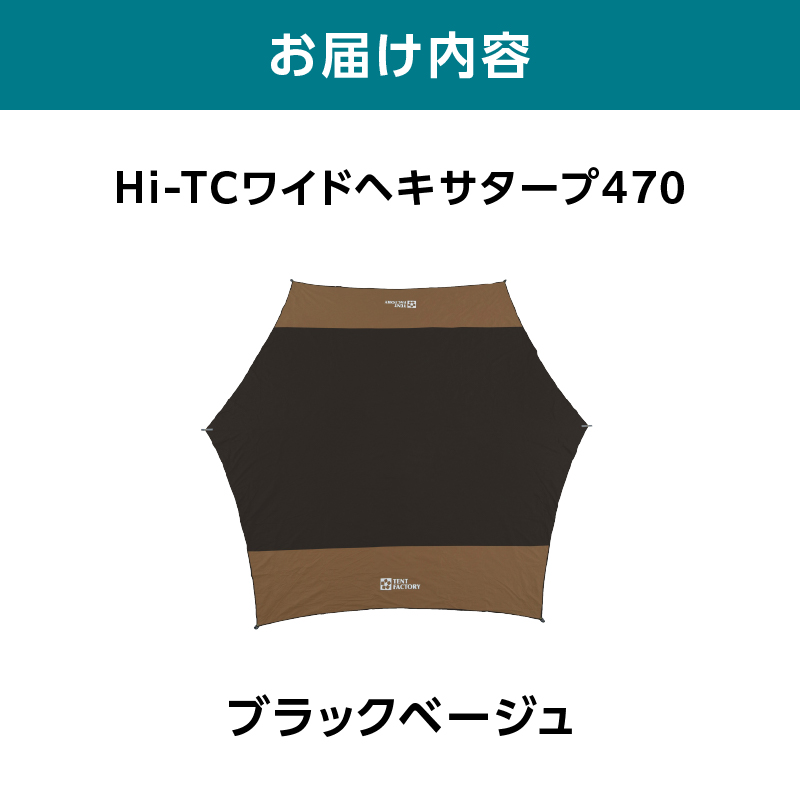 横浜生まれのアウトドアブランド TENTFACTORY（テントファクトリー）　Hi-TCワイドヘキサタープ470　バイカラー BDBE（ブラック・ベージュ）【ARZ0014-01】