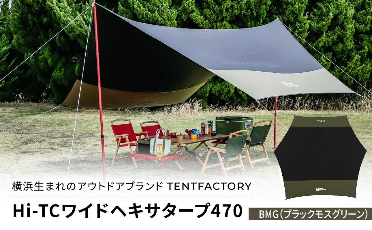 横浜生まれのアウトドアブランド TENTFACTORY(テントファクトリー) Hi-TCワイドヘキサタープ470 バイカラー BMG(ブラック・モスグリーン)[ARZ0014-02]
