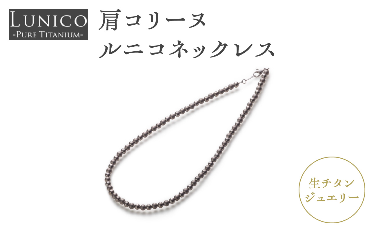 肩コリーヌルニコネックレス