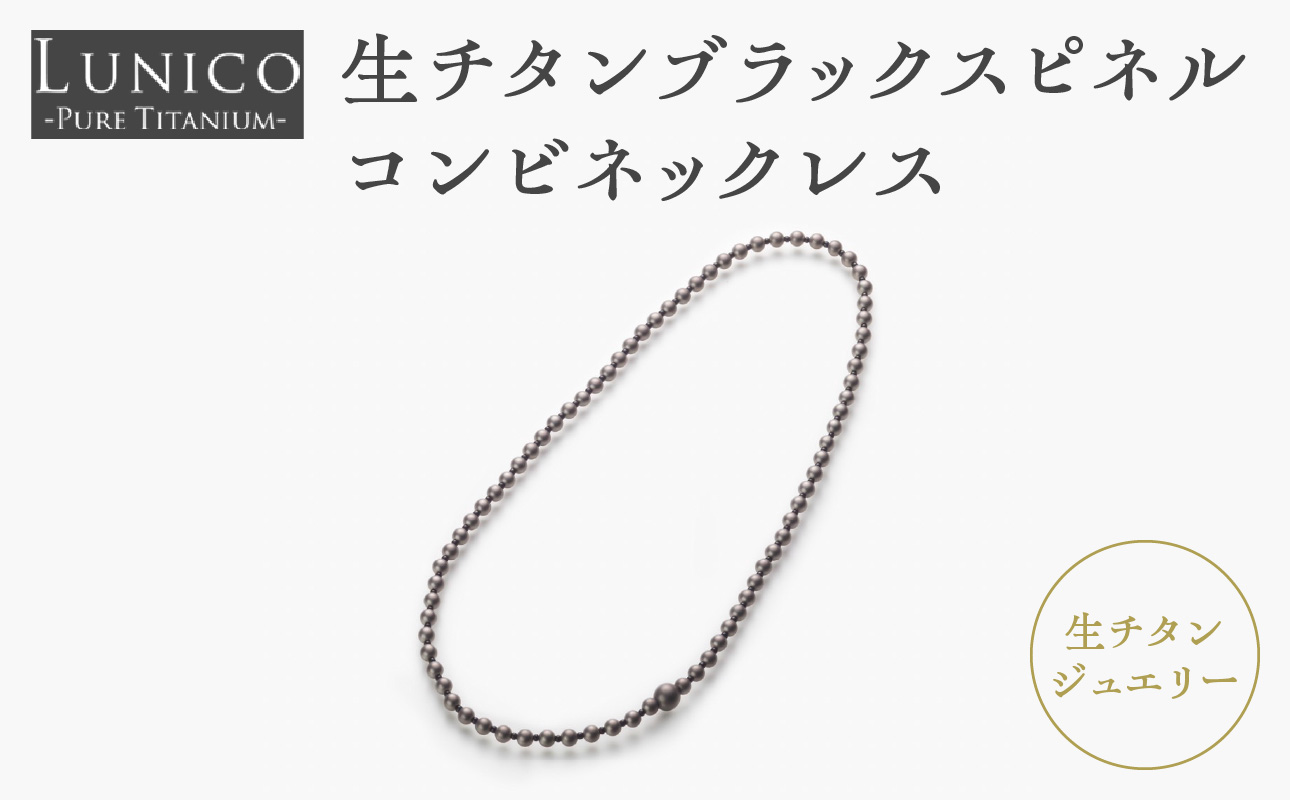 生チタンブラックスピネルコンビネックレス