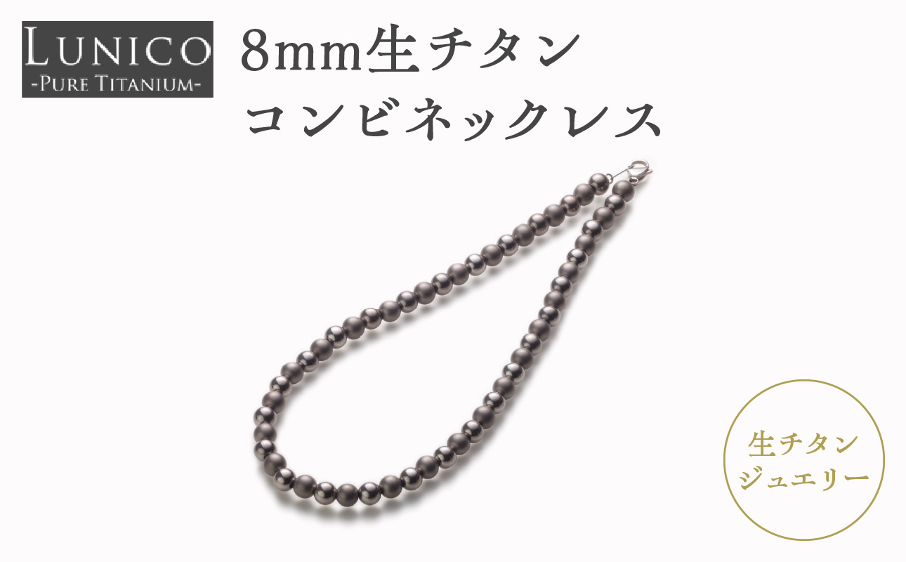 8mm生チタンコンビネックレス