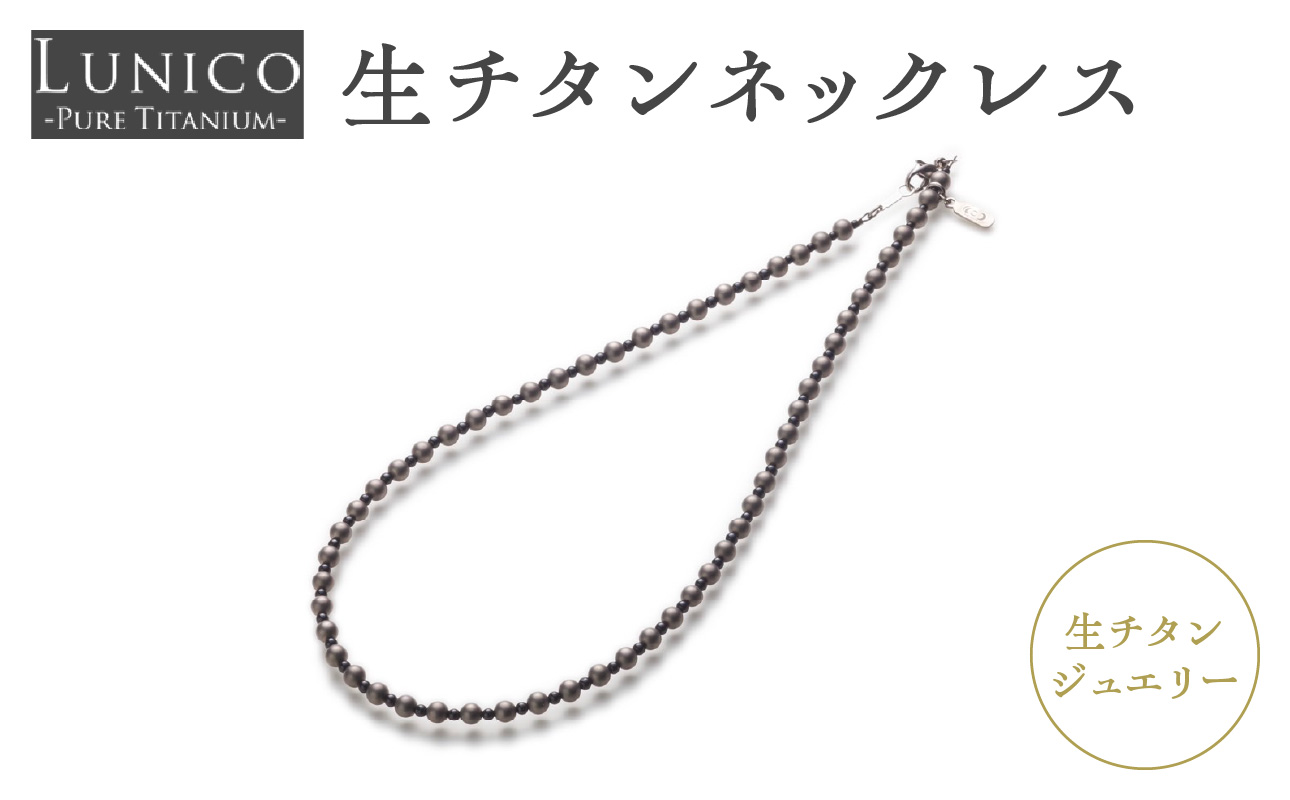 生チタンネックレス