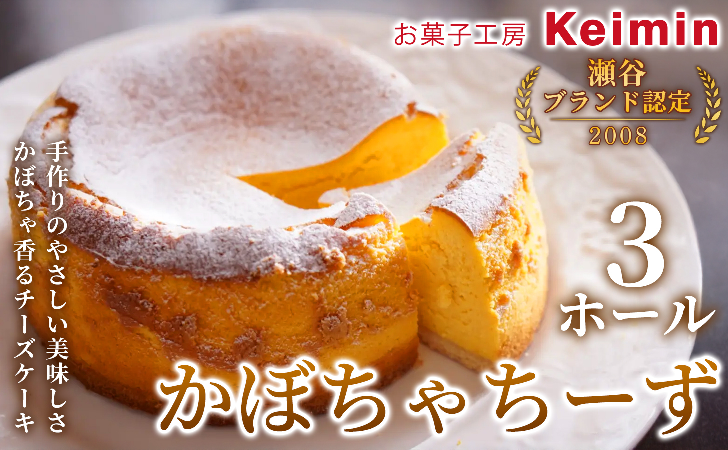 かぼちゃちーず 15cm 3ホール