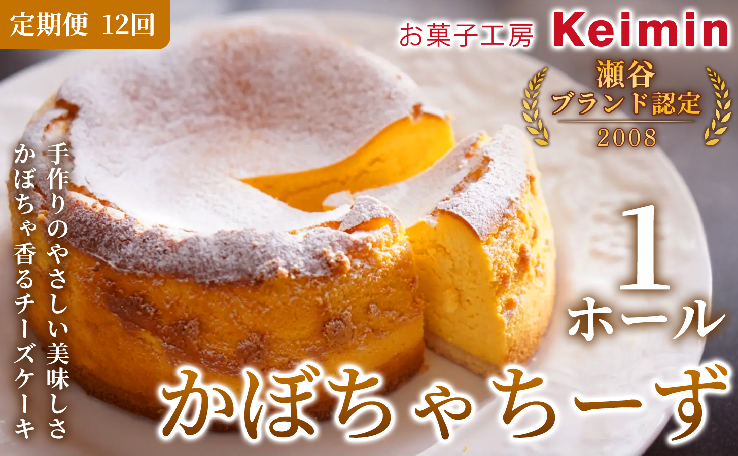 【定期便12ヵ月】 かぼちゃちーず 15cm 1ホール